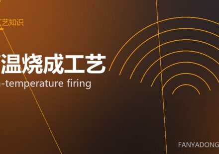 高温烧成工艺 high-temperature firing 封面