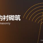窑炉内衬砌筑 kiln lining masonry 封面