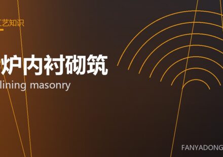 窑炉内衬砌筑 kiln lining masonry 封面