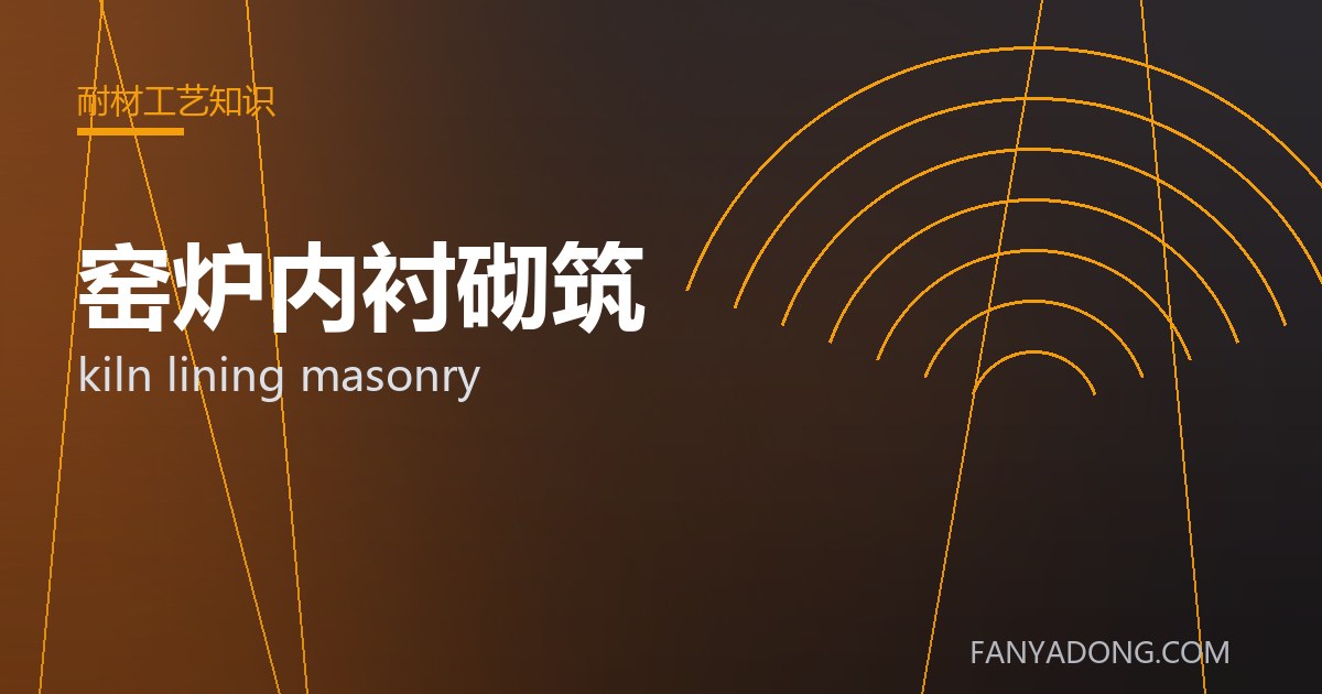 窑炉内衬砌筑相关标准与检测要点解读|Standards and Testing Essentials for kiln lining masonry 封面