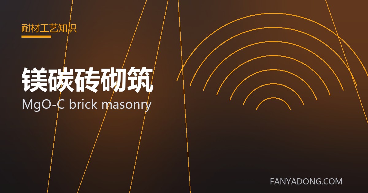 镁碳砖砌筑相关标准与检测要点解读|Standards and Testing Essentials for MgO-C brick masonry 封面