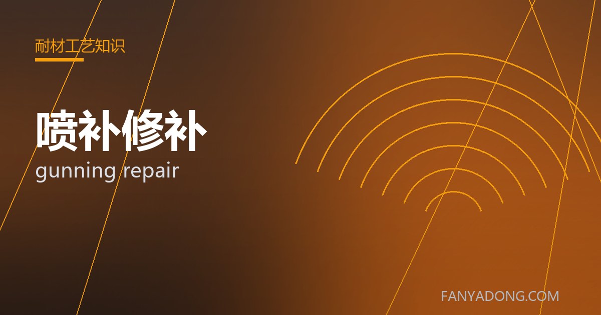 喷补修补 gunning repair 封面