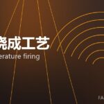 高温烧成工艺 high-temperature firing 封面