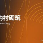 窑炉内衬砌筑 kiln lining masonry 封面