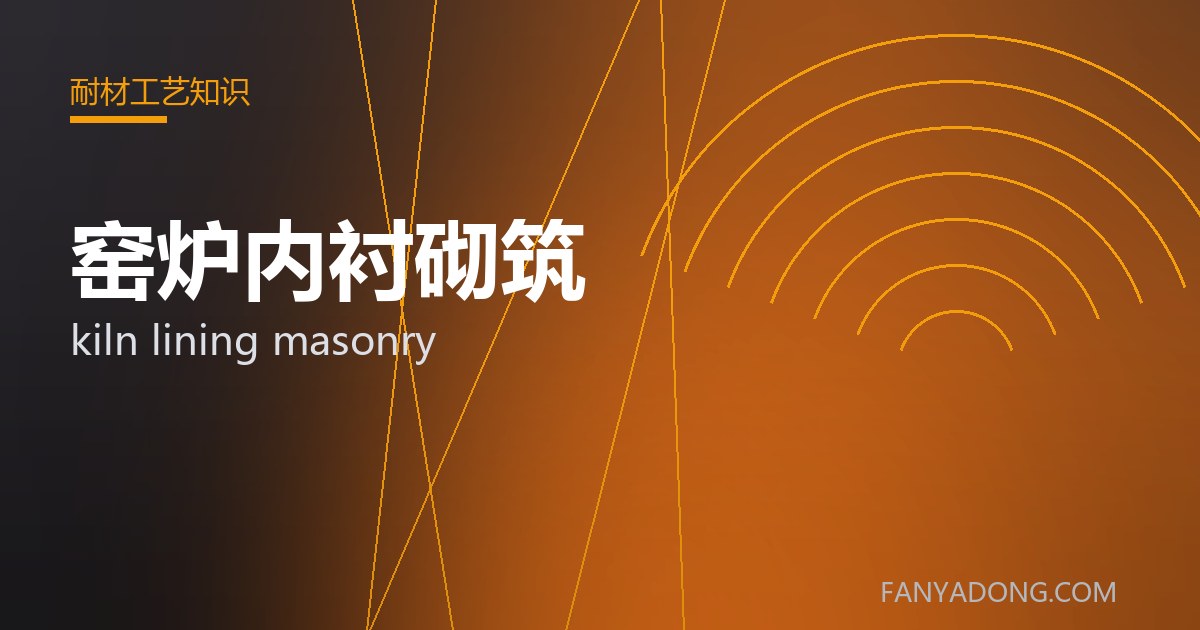 窑炉内衬砌筑 kiln lining masonry 封面