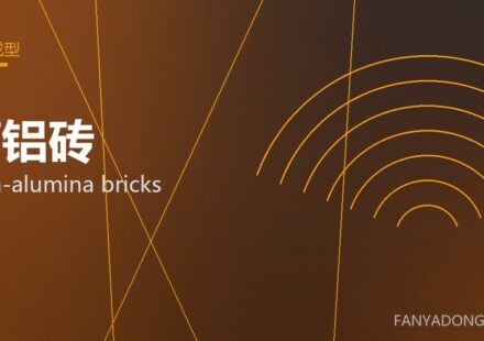 高铝砖 high-alumina bricks 封面