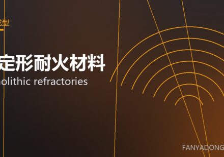 不定形耐火材料 monolithic refractories 封面