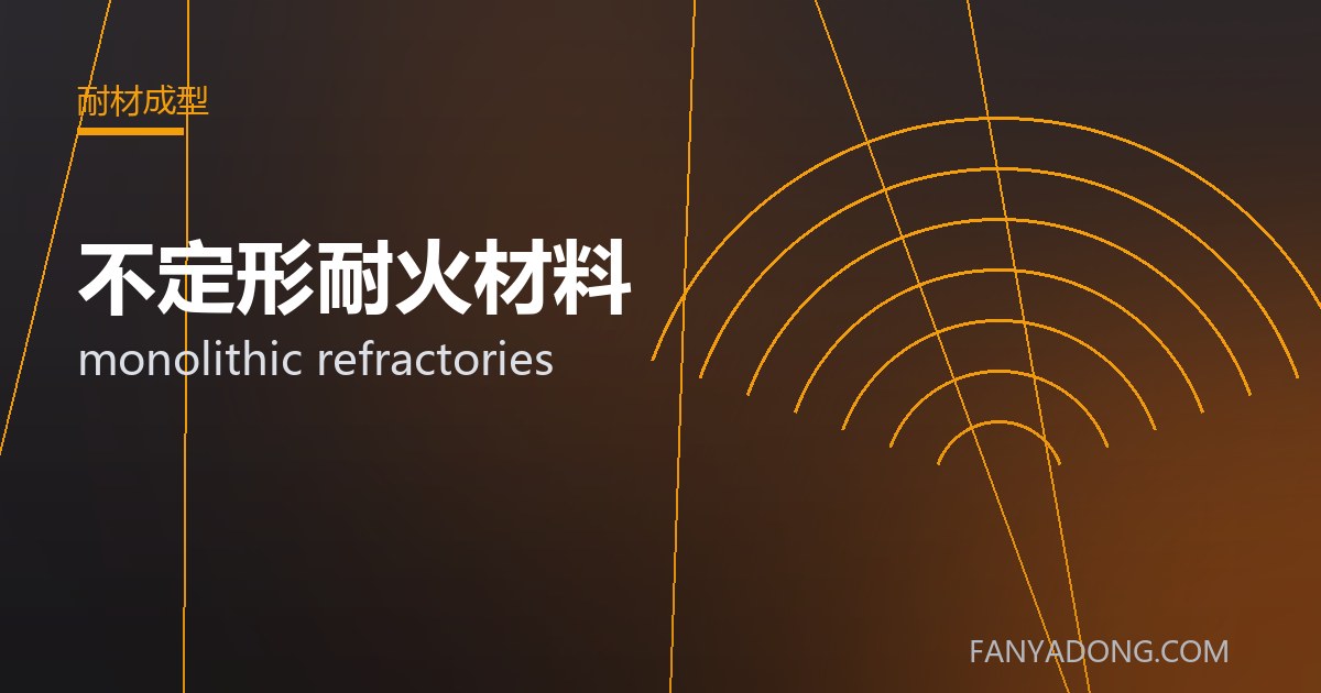 不定形耐火材料 monolithic refractories 封面