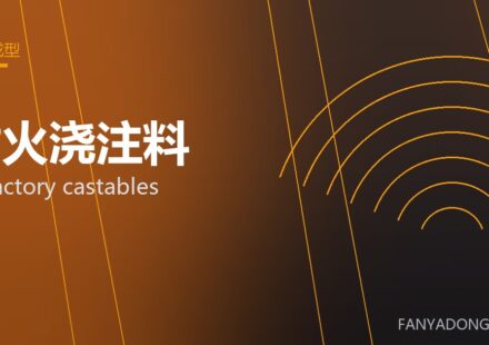 耐火浇注料 refractory castables 封面