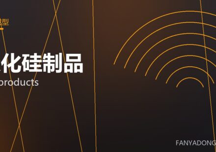 碳化硅制品 SiC products 封面