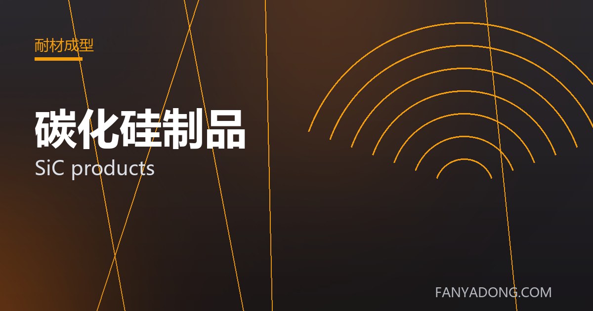 碳化硅制品的自动化与智能化应用|Automation and Intelligence in SiC products 封面