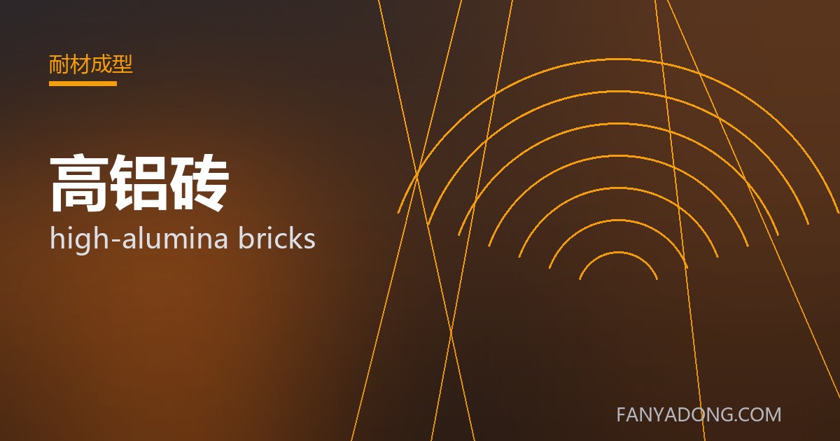高铝砖的维护策略与延寿实践|Maintenance Strategy and Life-Extension for high-alumina bricks 封面