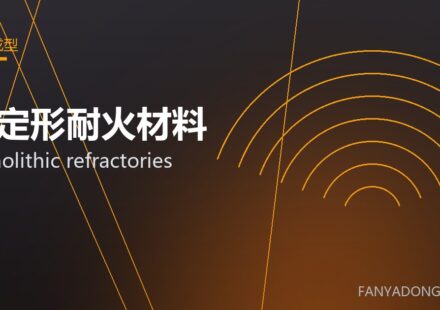 不定形耐火材料 monolithic refractories 封面
