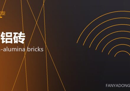 高铝砖 high-alumina bricks 封面