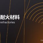 不定形耐火材料 monolithic refractories 封面