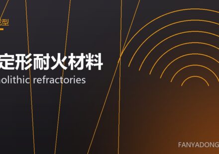 不定形耐火材料 monolithic refractories 封面