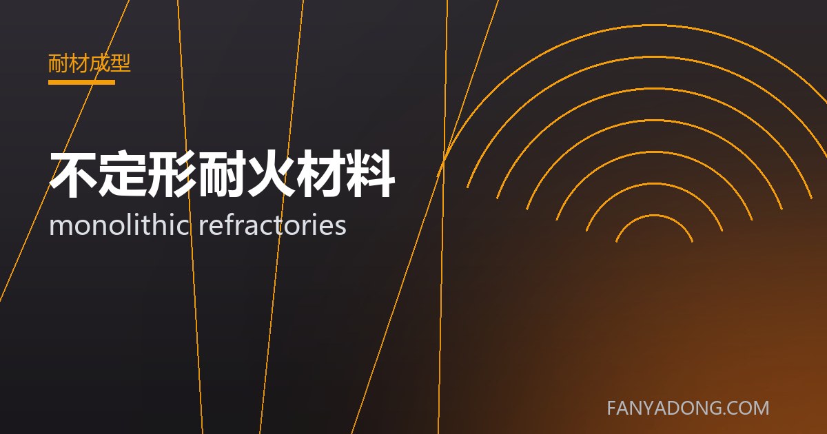 不定形耐火材料 monolithic refractories 封面