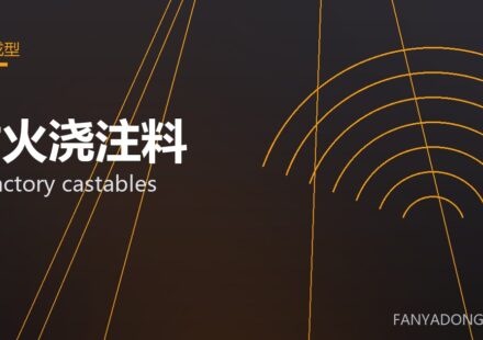 耐火浇注料 refractory castables 封面