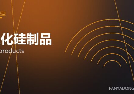 碳化硅制品 SiC products 封面
