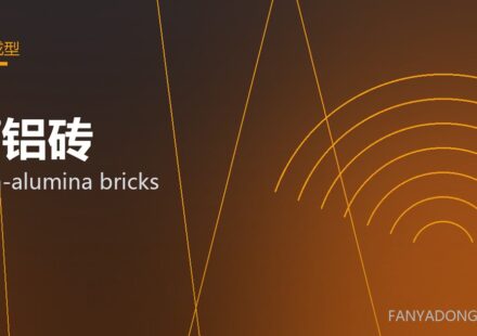 高铝砖 high-alumina bricks 封面