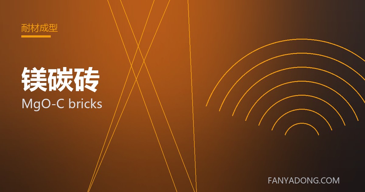 镁碳砖 MgO-C bricks 封面