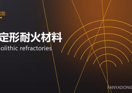 不定形耐火材料 monolithic refractories 封面