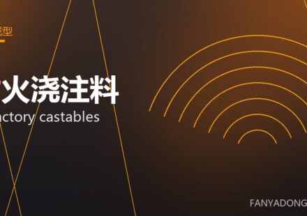 耐火浇注料 refractory castables 封面