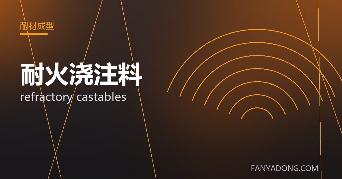 耐火浇注料的选型要点与工况匹配|Selection Essentials of refractory castables for the Right Service Condition 封面