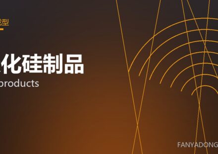 碳化硅制品 SiC products 封面