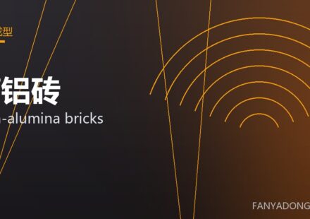 高铝砖 high-alumina bricks 封面