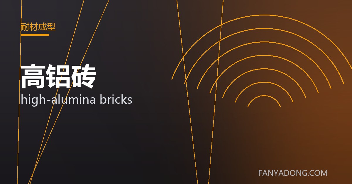 高铝砖相关标准与检测要点解读|Standards and Testing Essentials for high-alumina bricks 封面