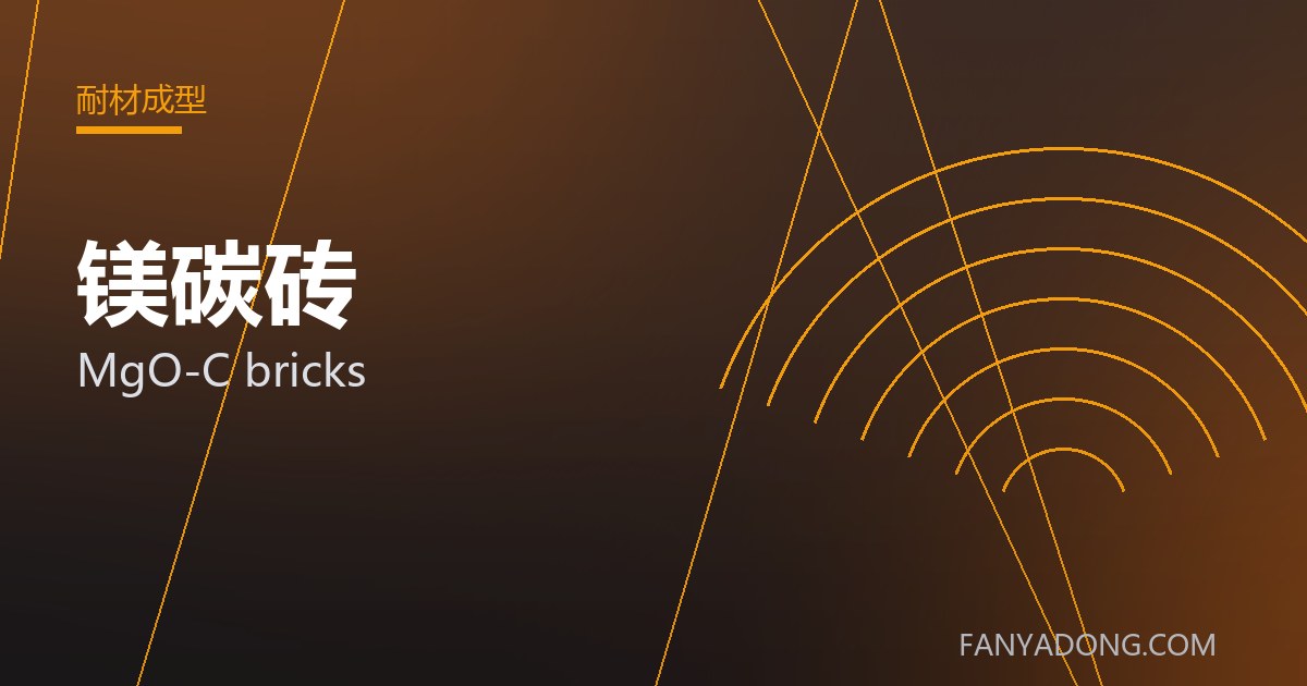 镁碳砖相关标准与检测要点解读|Standards and Testing Essentials for MgO-C bricks 封面