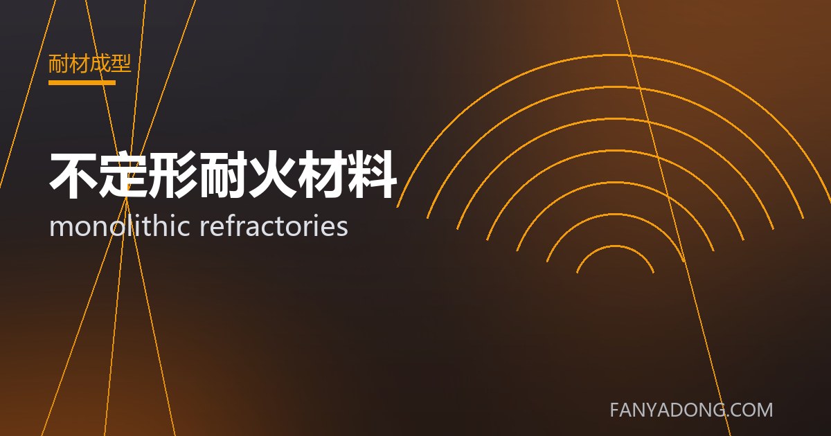 不定形耐火材料相关标准与检测要点解读|Standards and Testing Essentials for monolithic refractories 封面