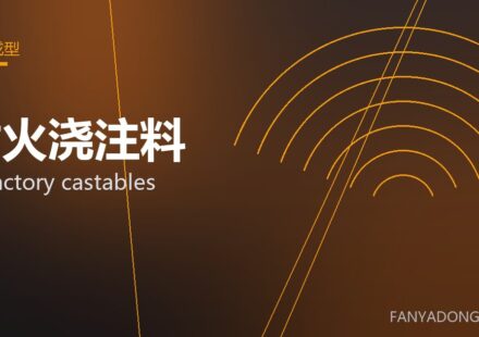 耐火浇注料 refractory castables 封面