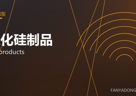 碳化硅制品 SiC products 封面