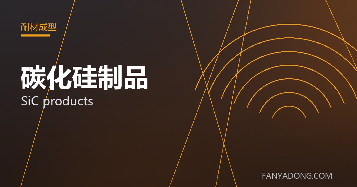 碳化硅制品 SiC products 封面