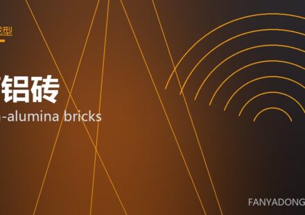 高铝砖 high-alumina bricks 封面