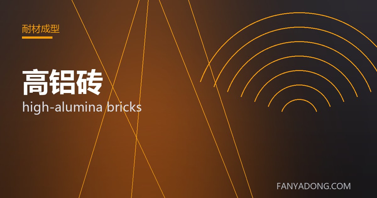 优化高铝砖关键工艺参数的实践路径|Tuning the Key Process Parameters of high-alumina bricks 封面