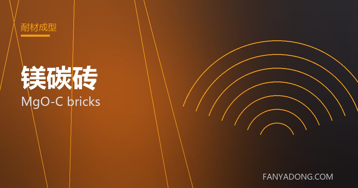 优化镁碳砖关键工艺参数的实践路径|Tuning the Key Process Parameters of MgO-C bricks 封面