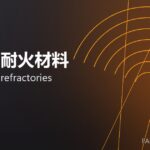 不定形耐火材料 monolithic refractories 封面