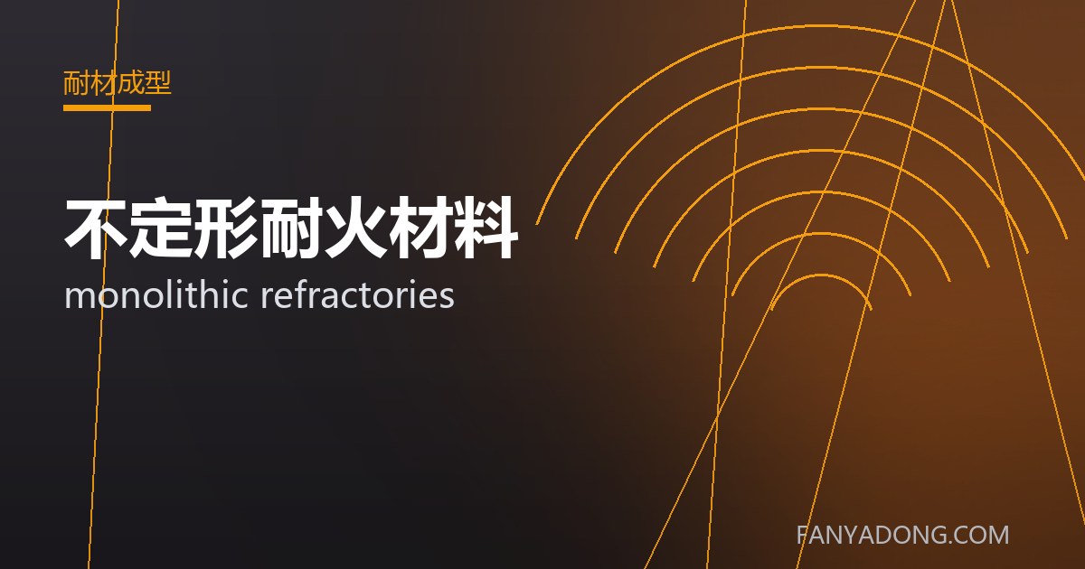 不定形耐火材料 monolithic refractories 封面