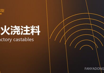 耐火浇注料 refractory castables 封面