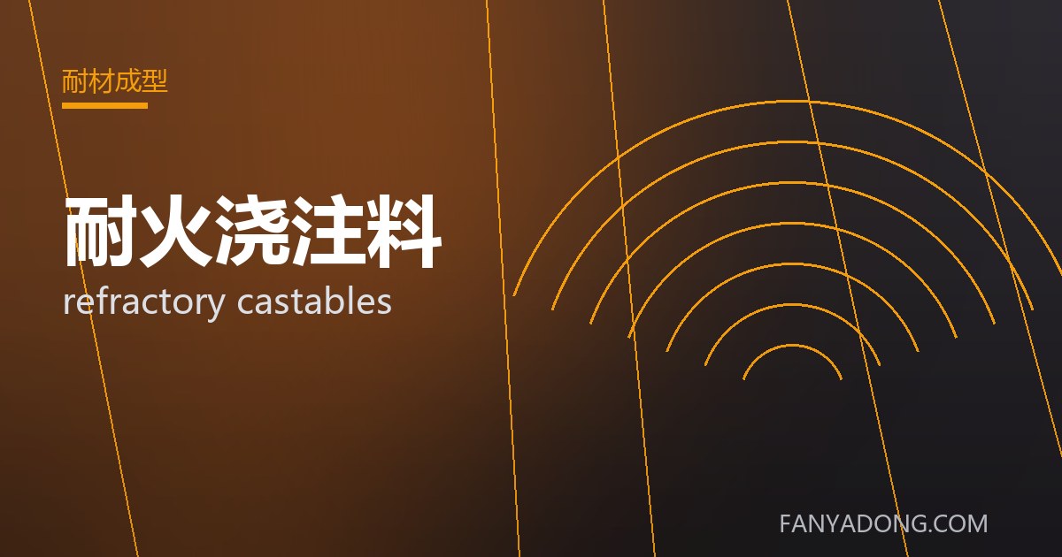 耐火浇注料 refractory castables 封面