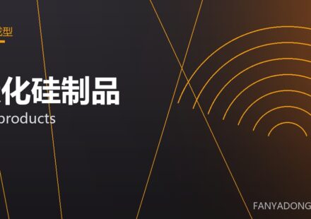 碳化硅制品 SiC products 封面