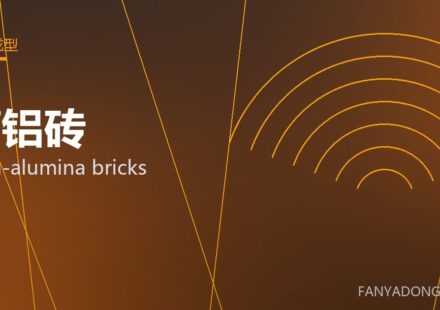 高铝砖 high-alumina bricks 封面