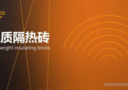 轻质隔热砖 lightweight insulating bricks 封面