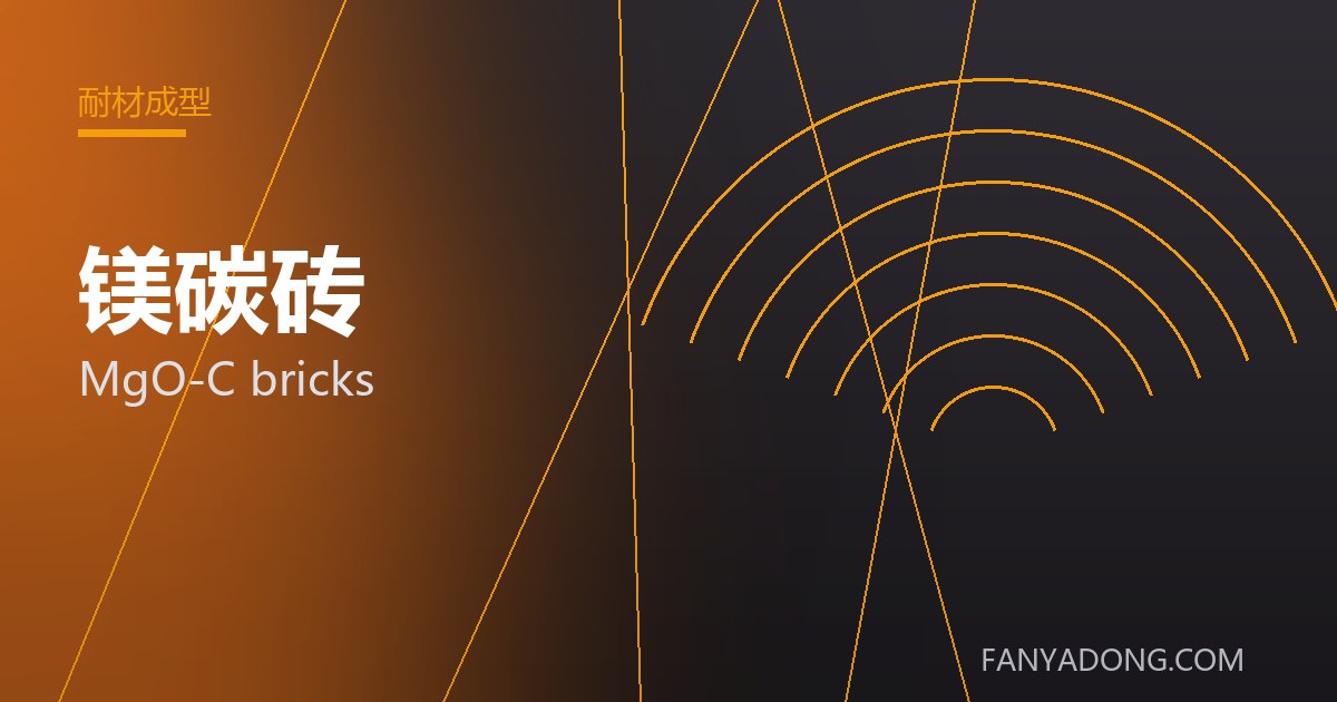 镁碳砖 MgO-C bricks 封面