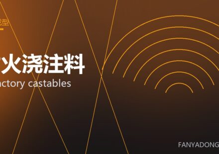 耐火浇注料 refractory castables 封面