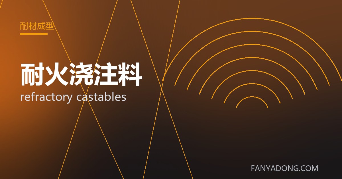 耐火浇注料的自动化与智能化应用|Automation and Intelligence in refractory castables 封面