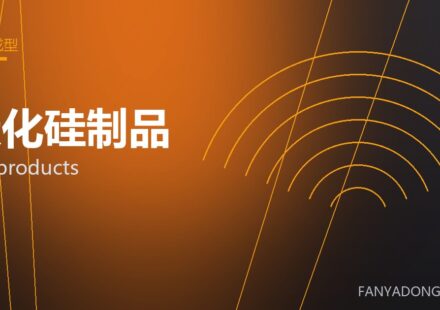 碳化硅制品 SiC products 封面